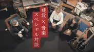 【MUSIC×CONSTRUCTION】対談動画