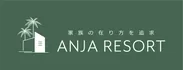 9周年を迎えるリゾートスタイル住宅専門の ANJA RESORT(アンジャリゾート)