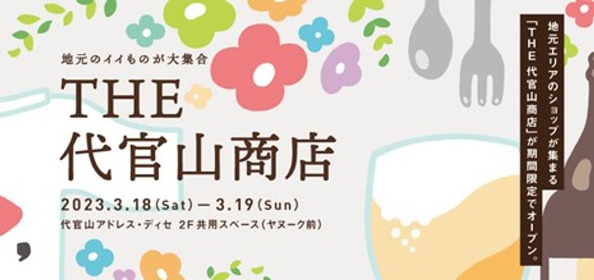 地元のイイもの、大集合!
昨年に引き続き、渋谷区の人気ショップが
代官山アドレス・ディセに集結
地域連携イベント「THE 代官山商店」開催!