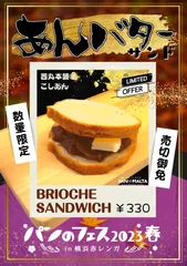 会場限定「あんバターサンド」