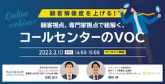 『顧客解像度を上げる！顧客視点、専門家視点で紐解く、コールセンターのVOC』