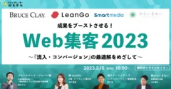 成果をブーストさせる！Web集客2023～『流入・コンバージョン』の最適解をめざして～