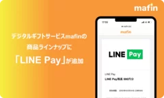 デジタルギフトサービスmafinの商品ラインナップに「LINE Pay」が追加