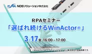 RPAセミナー『選ばれ続けるWinActor』