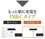 USBType-Cに変更
