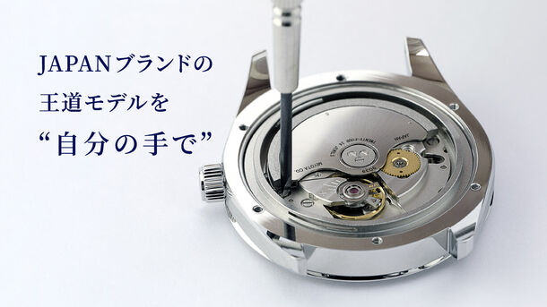 100％日本製を追求した新しい時計ブランド「JUNZEN」第1弾商品！機械式