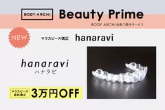 BODY ARCHI会員様限定ご優待サービス「BeautyPrime」に、マウスピース歯科矯正サービス「hanaravi」登場