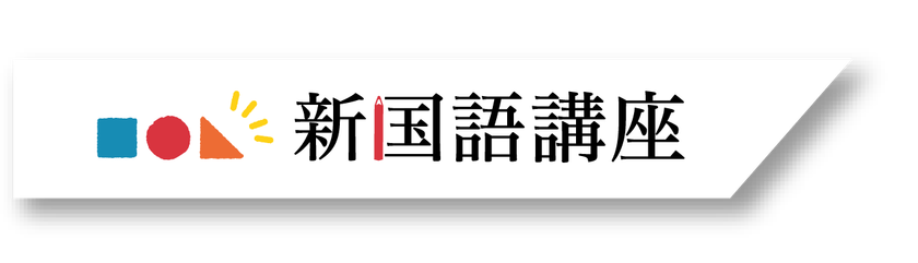 TERRACE
新国語講座の導入と説明会開催
