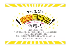 ３月21日は最強開運日