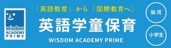 英語学童Wisdom Academy Prime