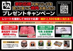 牛角シリーズを買ってWEBで応募！黒毛和牛 カルビ 焼肉用や牛角 お食事券が2,500名に当たる「家計応援 牛角 シリーズを買って食べて焼肉を楽しもう！プレゼントキャンペーン」を4月3日から全国で実施｜株式会社ピックルスホールディングスのプレスリリース