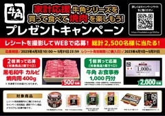 家計応援 牛角シリーズを買って食べて焼肉を楽しもう！プレゼントキャンペーン