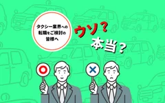 タクシー 採用 ウソ