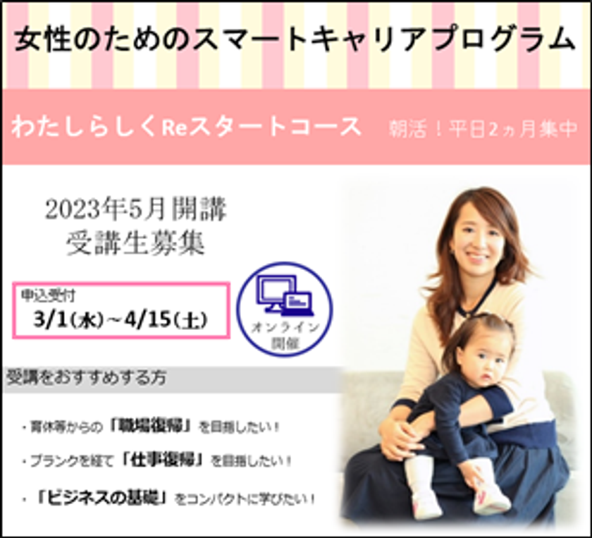 -平日の朝活!仕事復帰を目指す女性のための集中講座-
明治大学リバティアカデミーが「女性のためのスマートキャリアプログラム
わたしらしくReスタートコース」の受講生を募集中です