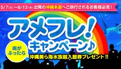 沖縄旅行「アメフレ！キャンペーン♪」