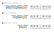 鳥取県立美術館ロゴ・シンボルマーク(横組みバリエーション)