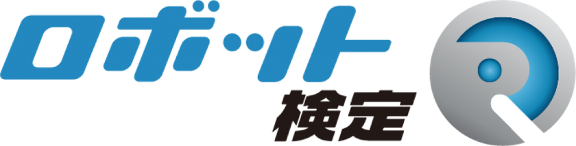 2023年度第1回ロボット検定
受験者募集中