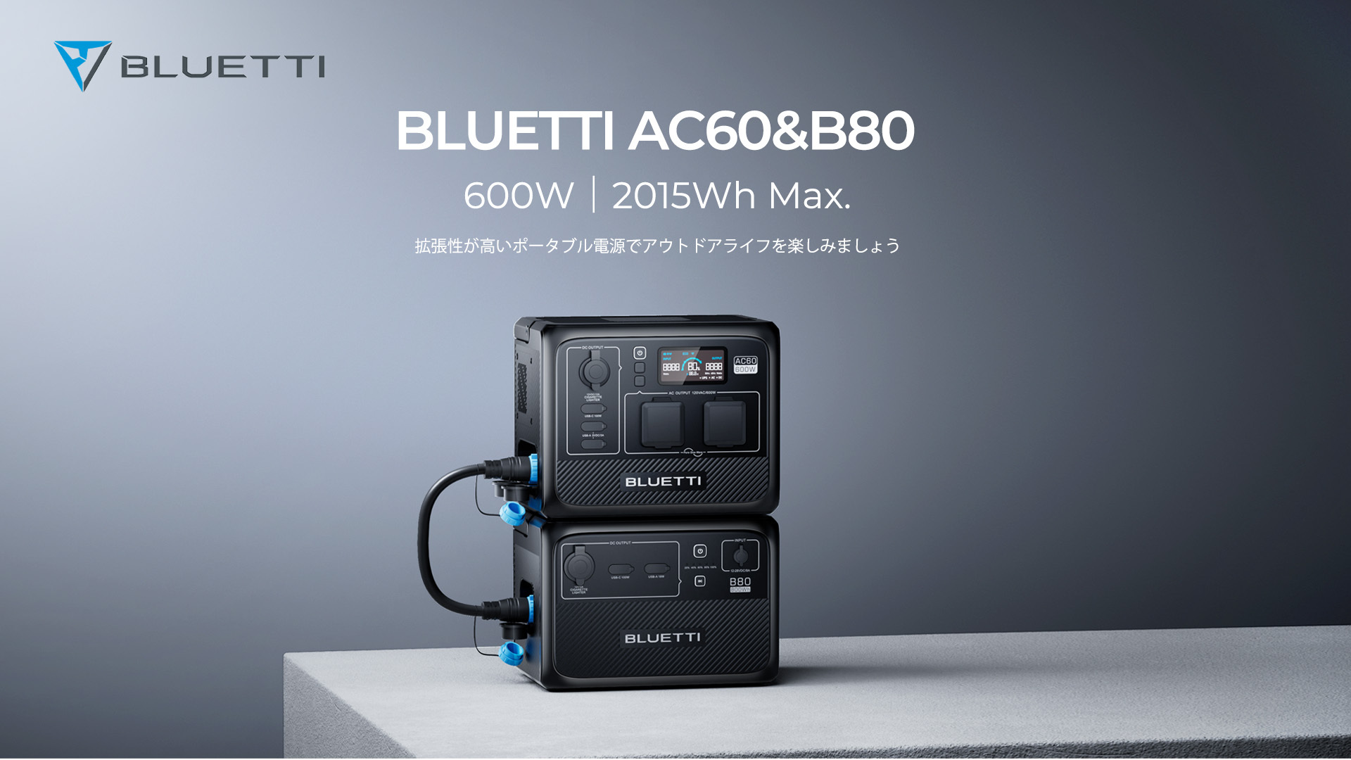 BLUETTI、新たな容量拡張可能ポータブル電源AC60＆B80を発売｜BLUETTI