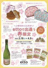 いまだけ！ここだけ！ettoで出逢う春限定