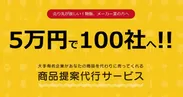 5万円で100社へ