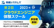 地域のデジタル人材育成のため第2回クラウドエンジニア体験スクールを開講！