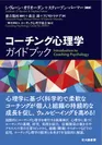 コーチング心理学ガイドブック(日本語版)