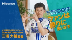 監督選手インタビュー