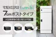 組み合わせ型宅配ボックス『宅配KEEPER tumiki』に新タイプ登場！ ～厚