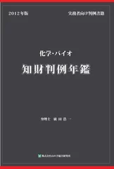 『2012化学・バイオ知財判例年鑑』表紙