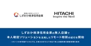 しずおか焼津信用金庫の無人店舗で本人確認ソリューションを活用したリモート相談の試行を開始