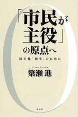 「市民が主役」の原点へ