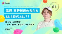 電通 天野彬氏の考えるSNS時代とは？！～『Bondee』はなぜZ世代に