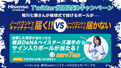 5月3日(祝・水)横浜DeNAベイスターズ vs 広島東洋カープ ハイセンス冠試合「Hisenseハイセンス大画面テレビ  DAY」プロジェクトリーダーの相川七瀬が始球式に登場！「ノーバウンドチャレンジキャンペーン」4月28日(金)スタート！｜ハイセンスジャパン株式会社のプレスリリース