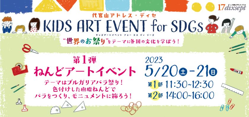 代官山アドレス・ディセ キッズアートイベントfor SDGs
5月20日(土)~21日(日)開催!