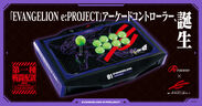 EVANGELION e:PROJECT」と「Answer」のコラボアケコン、誕生 PC／PS4 
