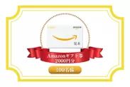 Amazonギフト券2,000円分