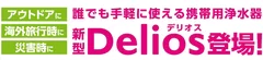 新型Delios登場