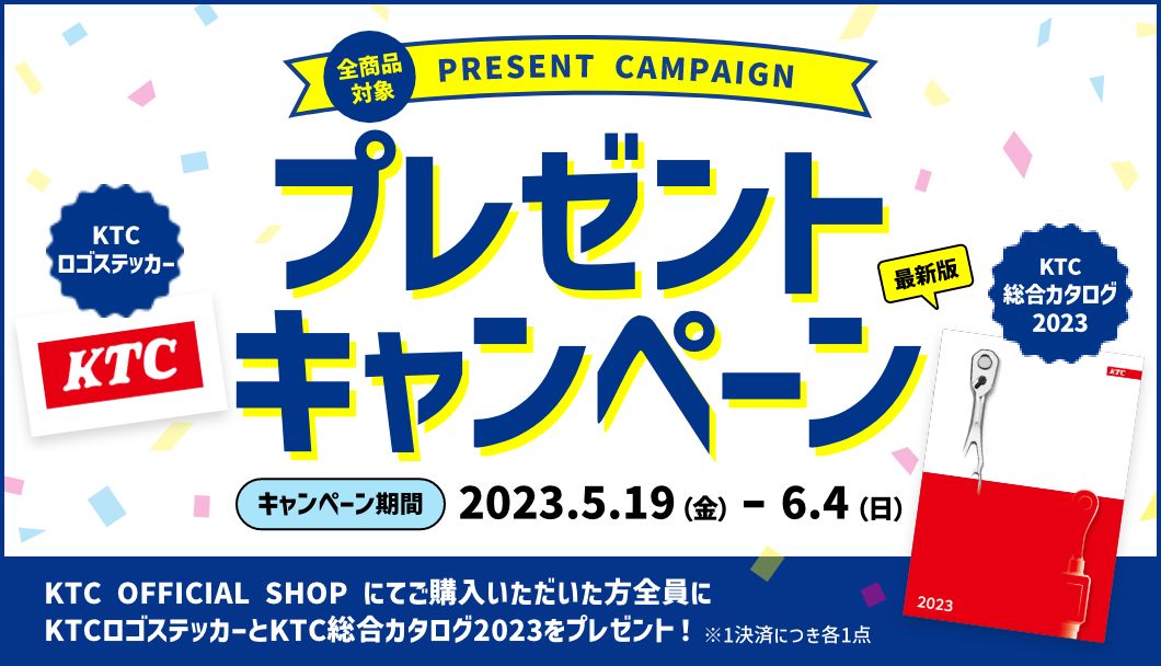 ステッカー＆カタログプレゼントキャンペーン」を2023年6月4日(日)まで