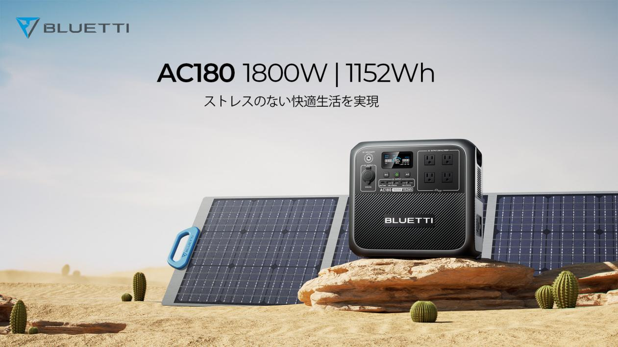 BLUETTI、緊急時のバックアップや突然の停電への備えとしても活躍する