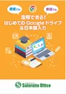 「授業でも家庭でも活用できる！はじめての Google ドライブ＆日本語入力」