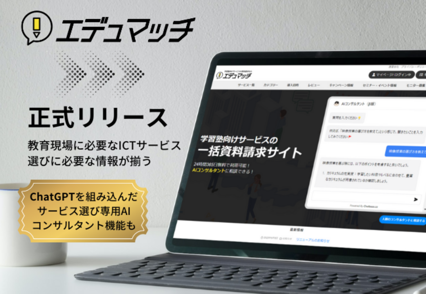 教育ICTサービスの紹介サイト「エデュマッチ」、ChatGPTを組み込んだ