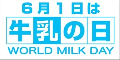 牛乳の日