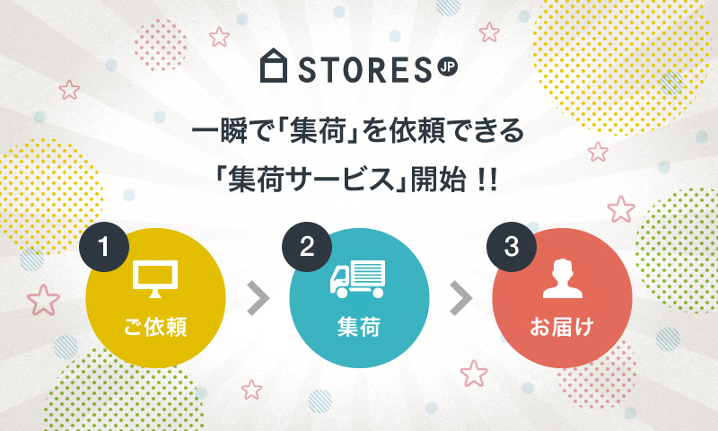 最短2分で、誰にでも簡単にオンラインストアが作れる『STORES.jp(ストアーズ・ドット・ジェーピー)』 一瞬で「集荷」を依頼できる「集荷 ...