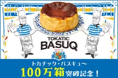 トカチック・バスキュ～ 100万箱突破記念！