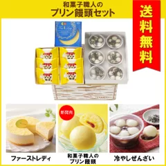 「送料無料」新発売！和菓子職人のプリン饅頭セット