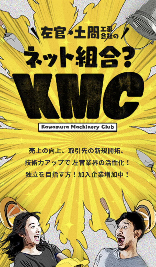 登録料・利用料無料！左官・土間業界初の全国ネット組合「KMC」が6月1 
