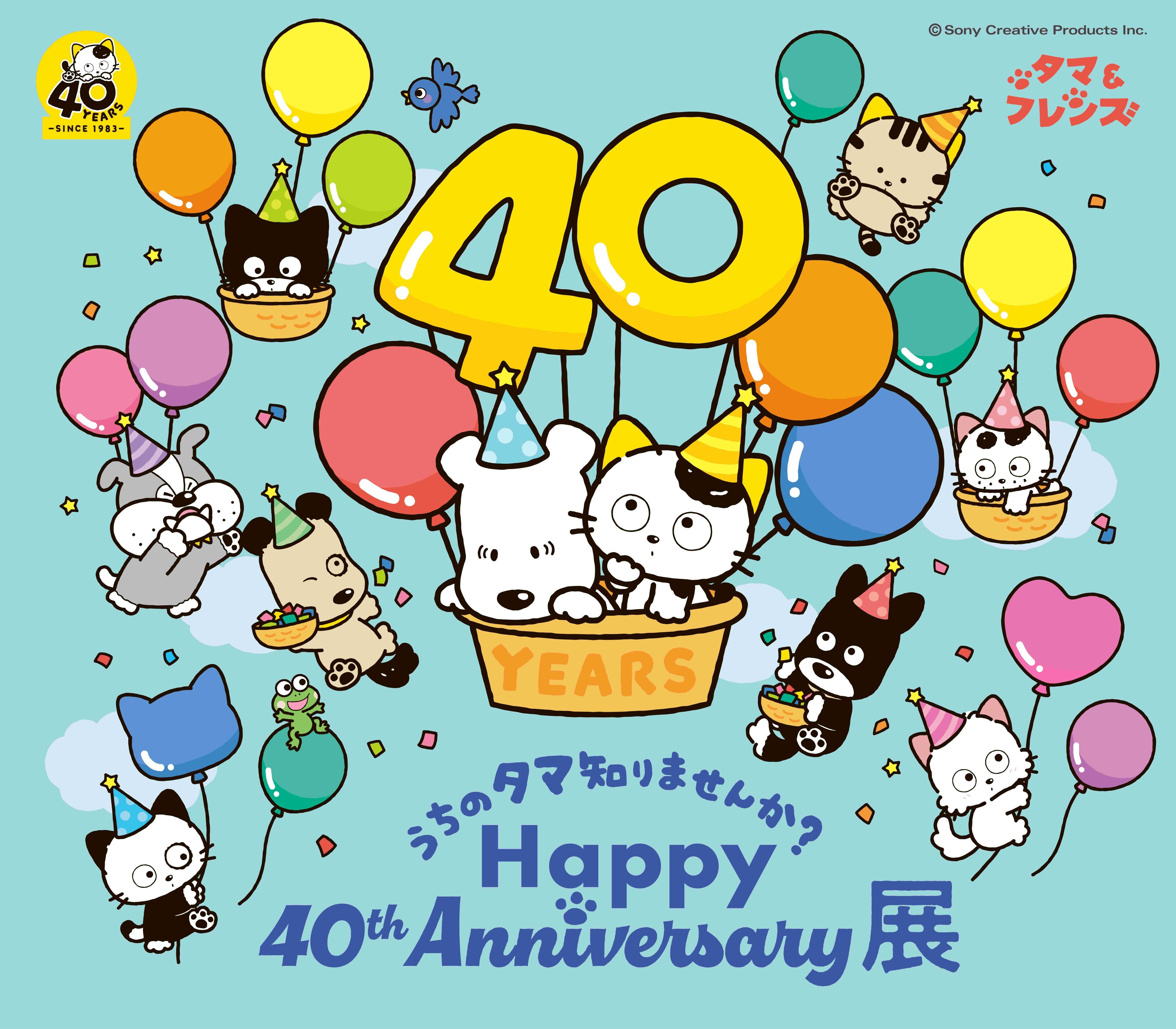 40周年記念イベント「うちのタマ知りませんか？ Happy 40th 