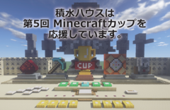 積水ハウス、第5回Minecraftカップを応援