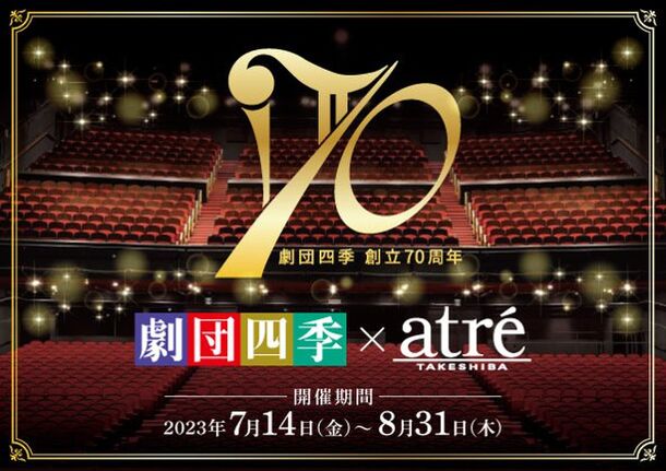 劇団四季70周年×アトレ竹芝」コラボイベントを7月14日より開催！劇団