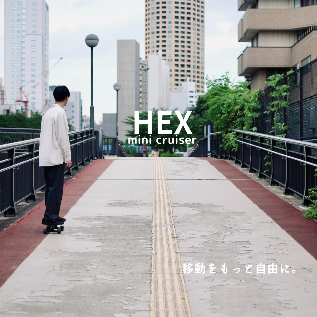 日本発、移動専用ミニクルーザー「HEX」Makuakeにて7月1日(土)に先行